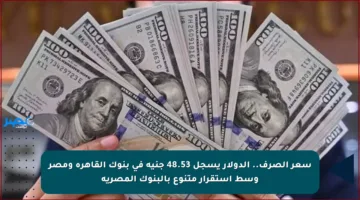سعر الصرف.. الدولار يسجل 48.53 جنيه في بنوك القاهرة ومصر وسط استقرار متنوع بالبنوك المصرية